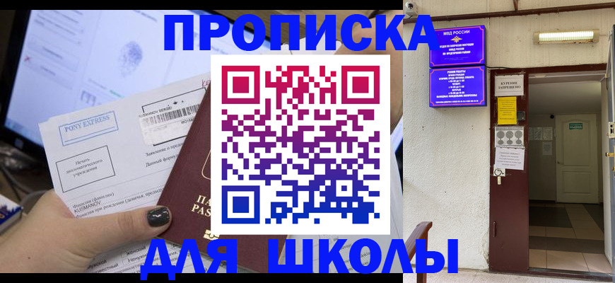 прописка для школы в Ярославле